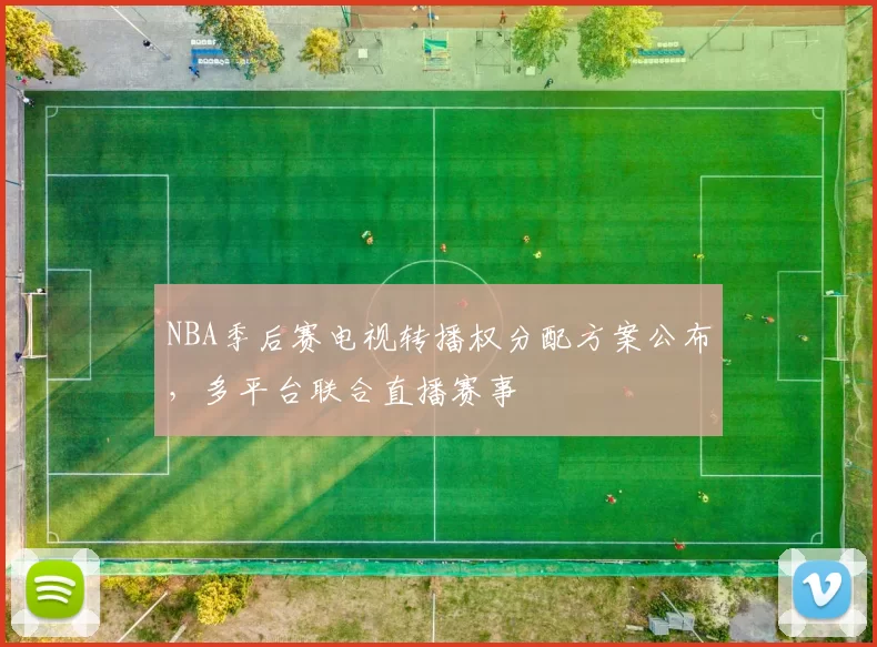 NBA季后赛电视转播权分配方案公布，多平台联合直播赛事
