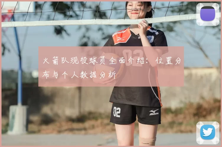 火箭队现役球员全面介绍：位置分布与个人数据分析