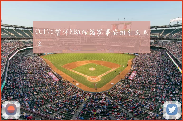 CCTV5暂停NBA转播赛事安排引发关注