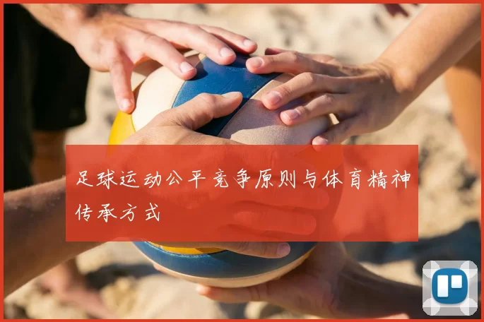足球运动公平竞争原则与体育精神传承方式