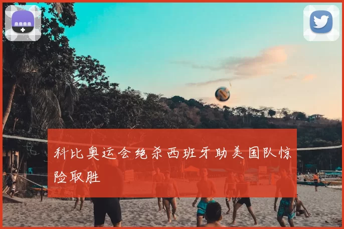 科比奥运会绝杀西班牙助美国队惊险取胜