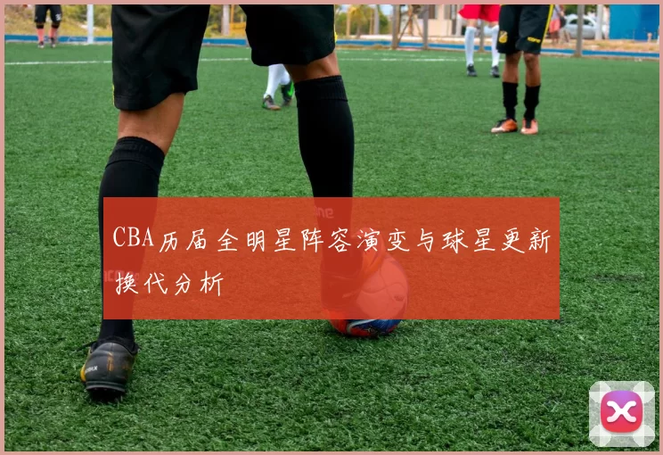 CBA历届全明星阵容演变与球星更新换代分析