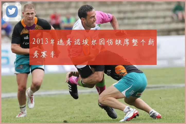 2013年选秀诺埃尔因伤缺席整个新秀赛季