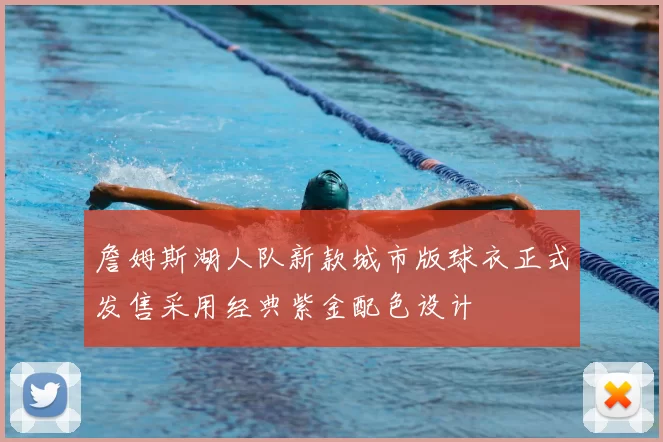 詹姆斯湖人队新款城市版球衣正式发售采用经典紫金配色设计