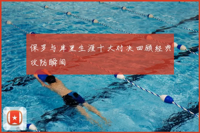 保罗与库里生涯十大对决回顾经典攻防瞬间