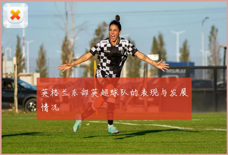 英格兰东部英超球队的表现与发展情况