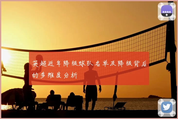 英超近年降级球队名单及降级背后的多维度分析