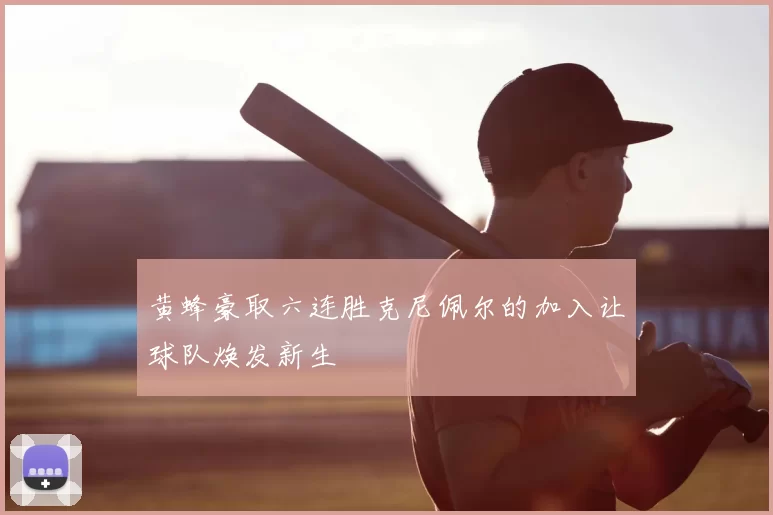 黄蜂豪取六连胜克尼佩尔的加入让球队焕发新生