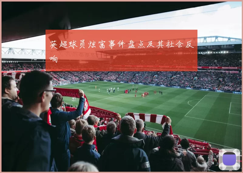 英超球员炫富事件盘点及其社会反响