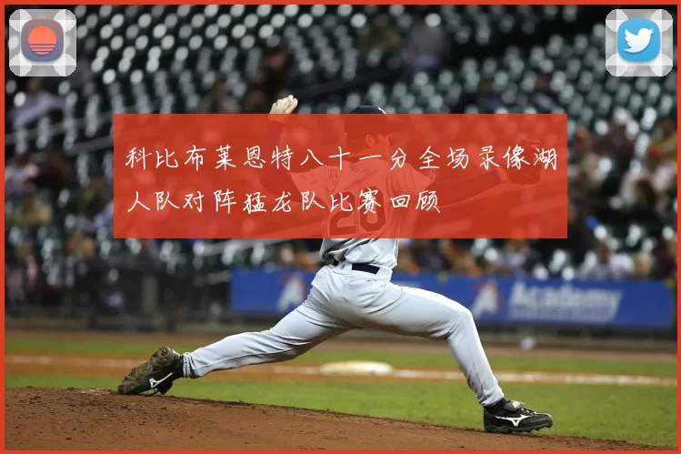 科比布莱恩特八十一分全场录像湖人队对阵猛龙队比赛回顾