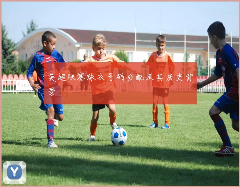 英超联赛球衣号码分配及其历史背景