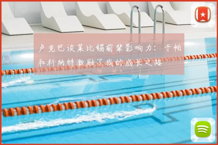 卢克巴谈莱比锡前辈影响力：于帕和科纳特激励了我的成长之路