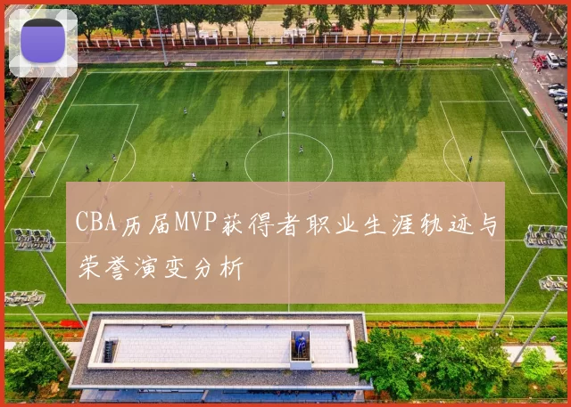 CBA历届MVP获得者职业生涯轨迹与荣誉演变分析