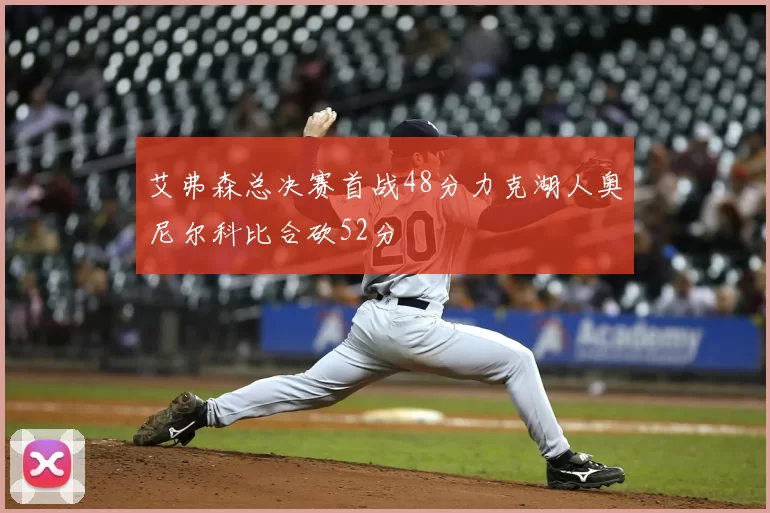 艾弗森总决赛首战48分力克湖人奥尼尔科比合砍52分