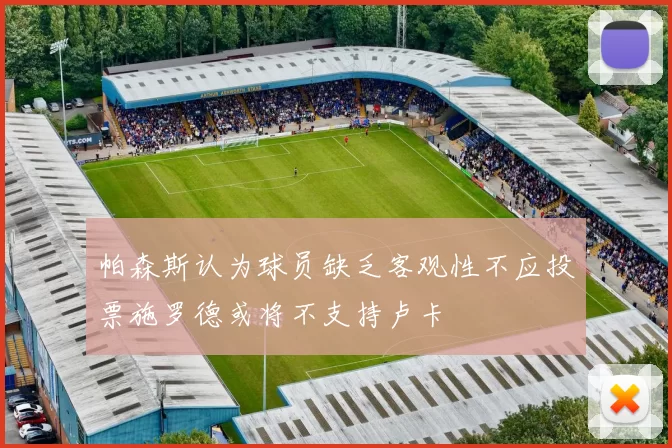 帕森斯认为球员缺乏客观性不应投票施罗德或将不支持卢卡