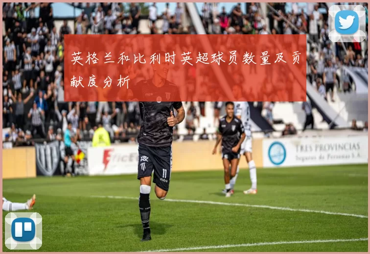 英格兰和比利时英超球员数量及贡献度分析