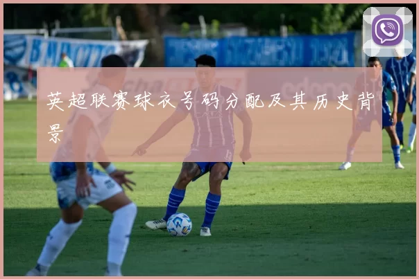 英超联赛球衣号码分配及其历史背景