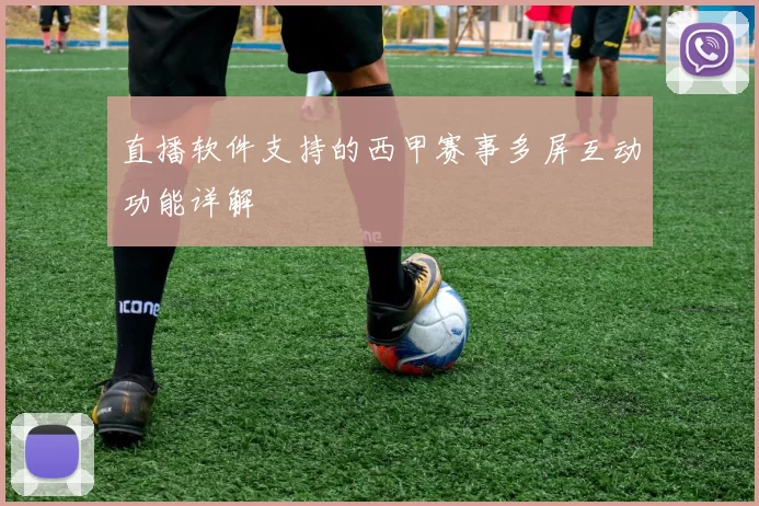 直播软件支持的西甲赛事多屏互动功能详解