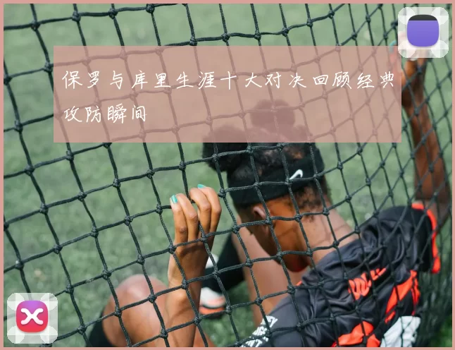 保罗与库里生涯十大对决回顾经典攻防瞬间