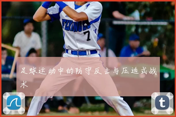 足球运动中的防守反击与压迫式战术