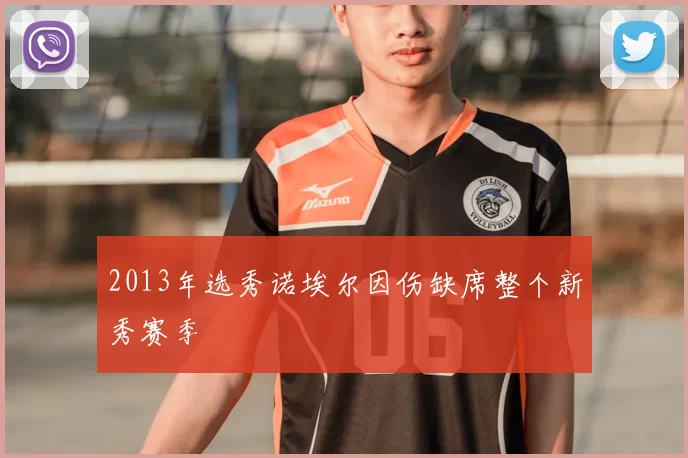 2013年选秀诺埃尔因伤缺席整个新秀赛季