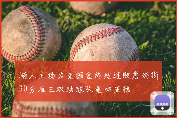 湖人主场力克掘金终结连败詹姆斯30分准三双助球队重回正轨