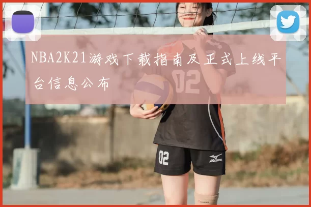NBA2K21游戏下载指南及正式上线平台信息公布