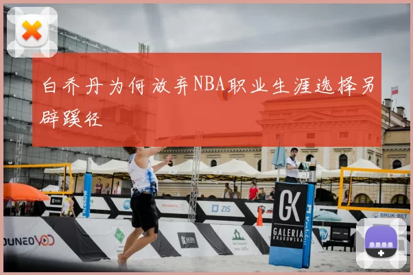 白乔丹为何放弃NBA职业生涯选择另辟蹊径