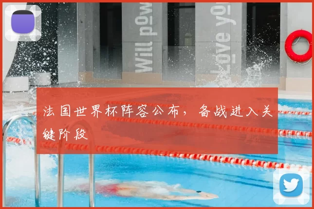 法国世界杯阵容公布，备战进入关键阶段
