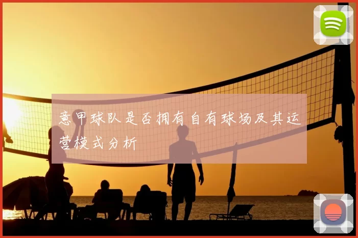 意甲球队是否拥有自有球场及其运营模式分析