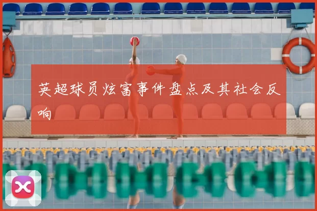 英超球员炫富事件盘点及其社会反响