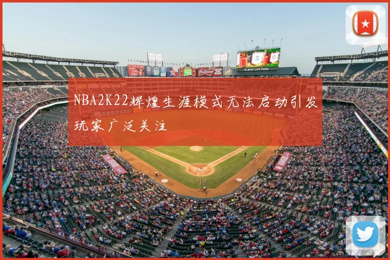 NBA2K22辉煌生涯模式无法启动引发玩家广泛关注