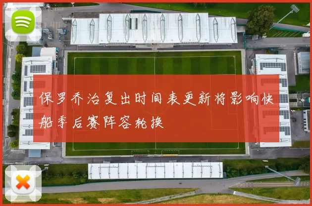 保罗乔治复出时间表更新将影响快船季后赛阵容轮换
