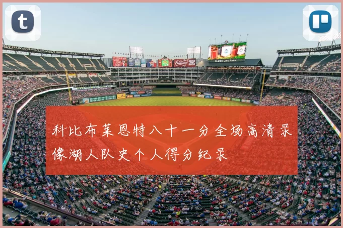 科比布莱恩特八十一分全场高清录像湖人队史个人得分纪录
