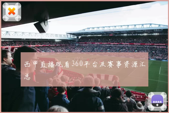 西甲直播观看360平台及赛事资源汇总