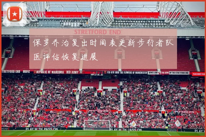 保罗乔治复出时间表更新步行者队医评估恢复进展