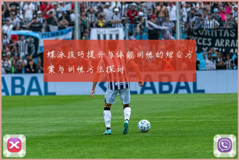 蝶泳技巧提升与体能训练的综合方案与训练方法探讨