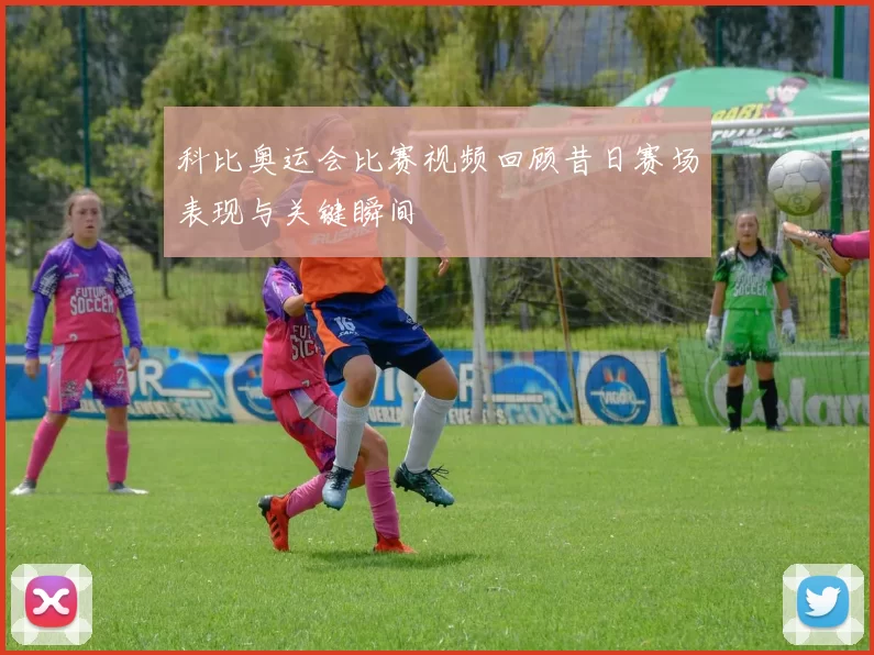 科比奥运会比赛视频回顾昔日赛场表现与关键瞬间