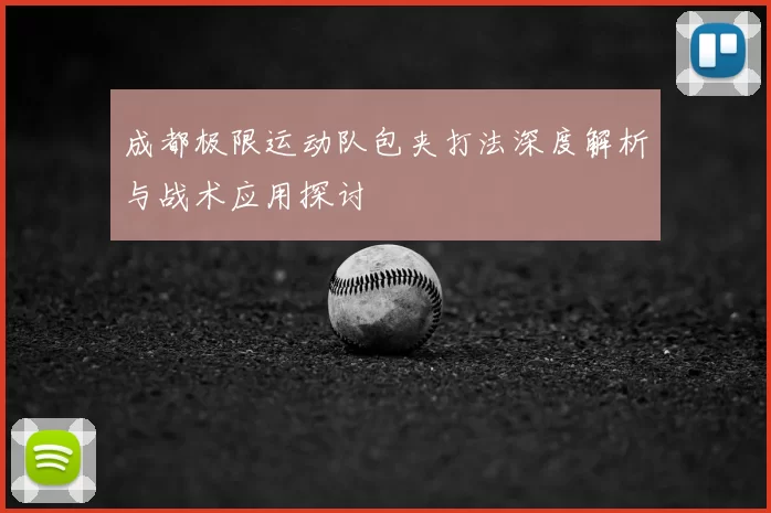 成都极限运动队包夹打法深度解析与战术应用探讨
