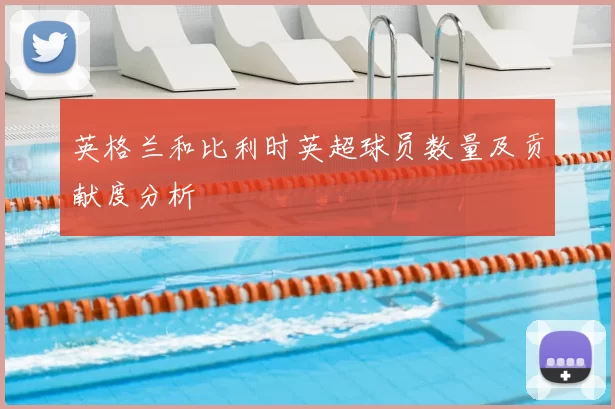 英格兰和比利时英超球员数量及贡献度分析