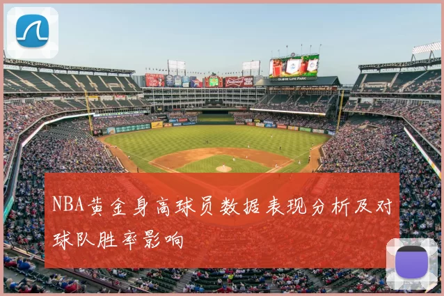 NBA黄金身高球员数据表现分析及对球队胜率影响