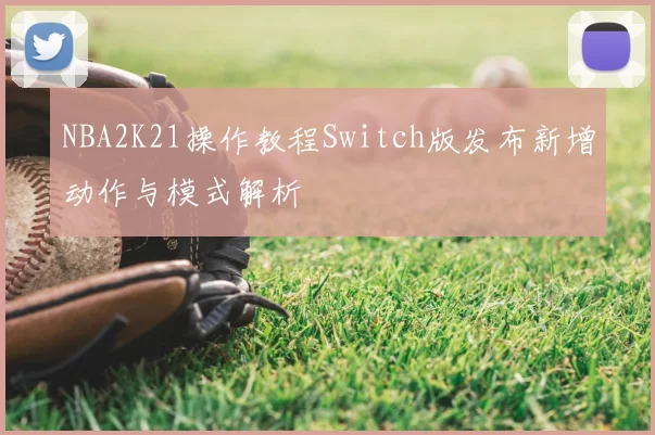 NBA2K21操作教程Switch版发布新增动作与模式解析