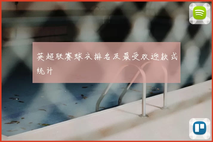 英超联赛球衣排名及最受欢迎款式统计