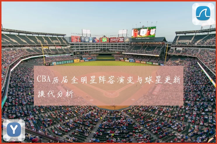 CBA历届全明星阵容演变与球星更新换代分析