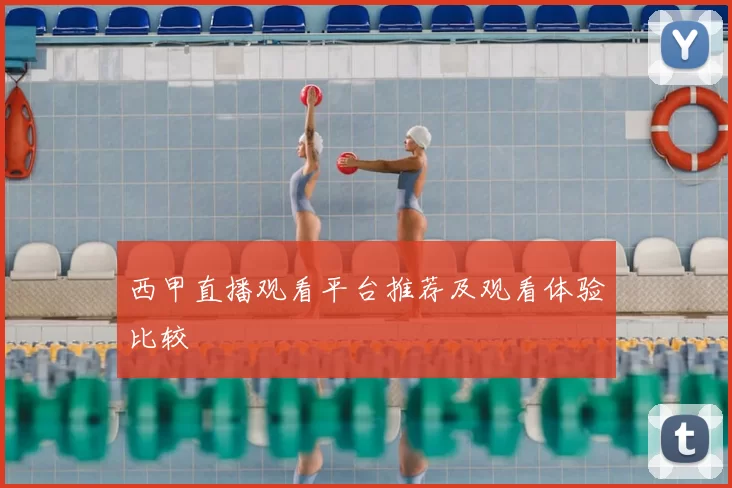 西甲直播观看平台推荐及观看体验比较