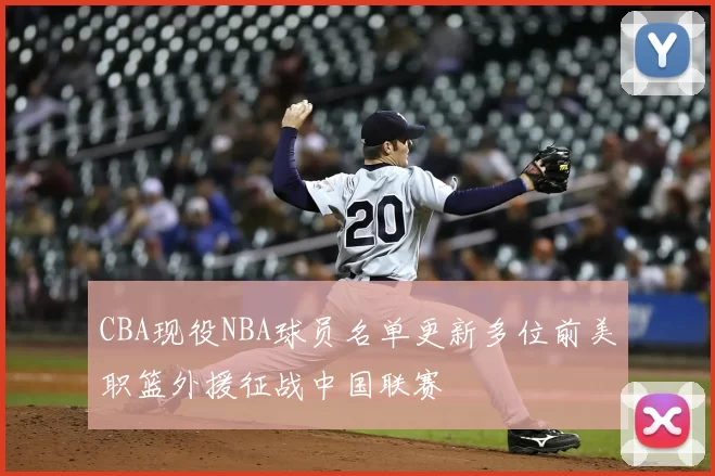 CBA现役NBA球员名单更新多位前美职篮外援征战中国联赛