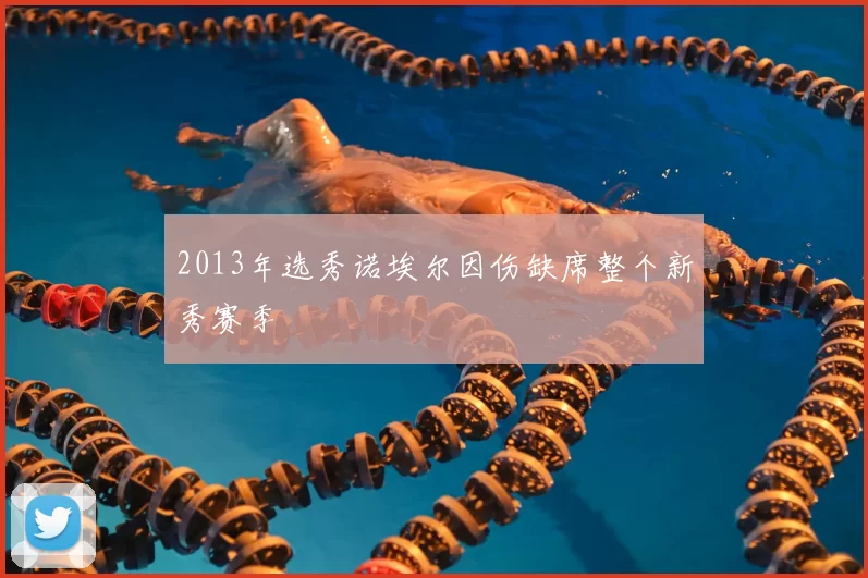 2013年选秀诺埃尔因伤缺席整个新秀赛季