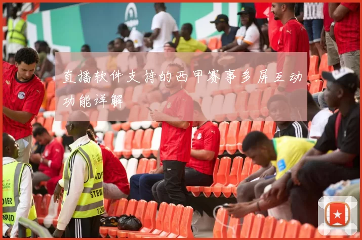 直播软件支持的西甲赛事多屏互动功能详解