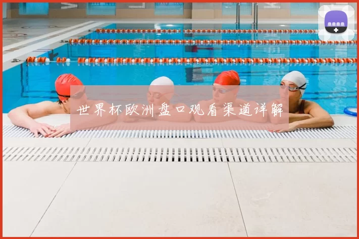 世界杯欧洲盘口观看渠道详解
