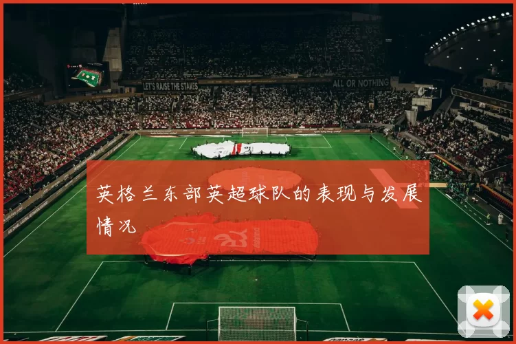 英格兰东部英超球队的表现与发展情况